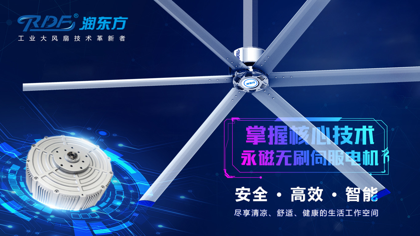  為何我們太昌通風(fēng)降溫科技有限公司習(xí)慣性選擇潤東方品牌的工業(yè)大風(fēng)扇？