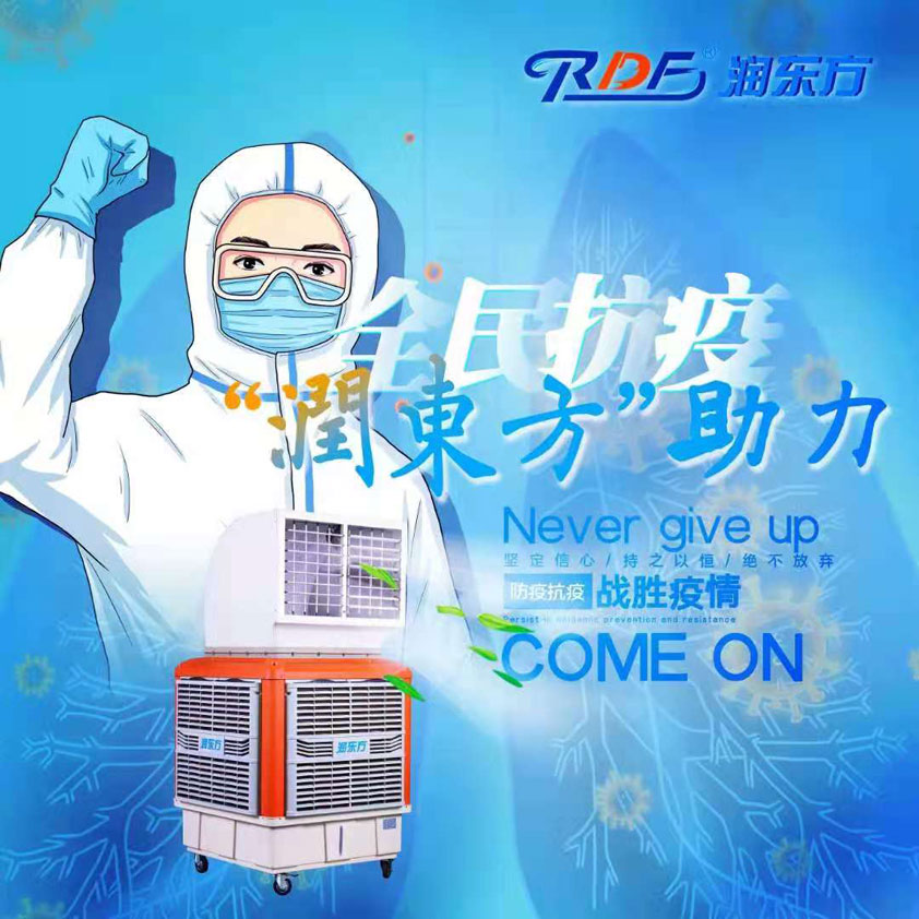 全民抗疫，潤(rùn)東方在行動(dòng)“移動(dòng)水冷空調(diào)助力核酸檢測(cè)站”