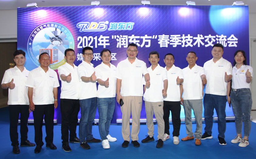 2021潤東方工業(yè)大風扇春季技術交流會圓滿成功