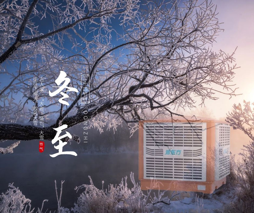 冬至、福至、春日可期 廣東太昌祝您冬至快樂