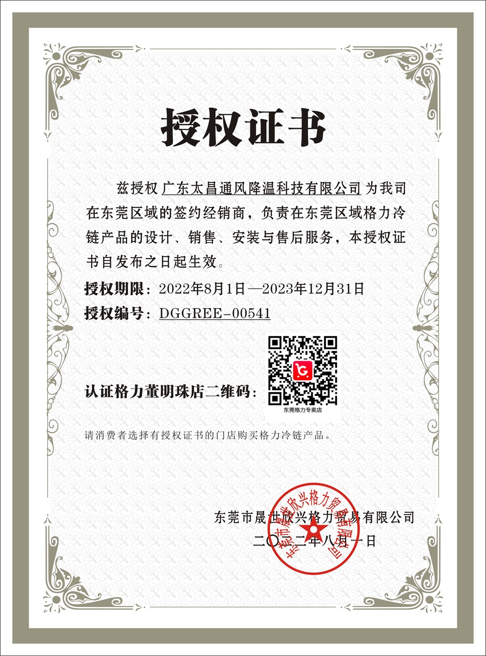 格力冷庫(kù)授權(quán)書(shū)(1).jpg