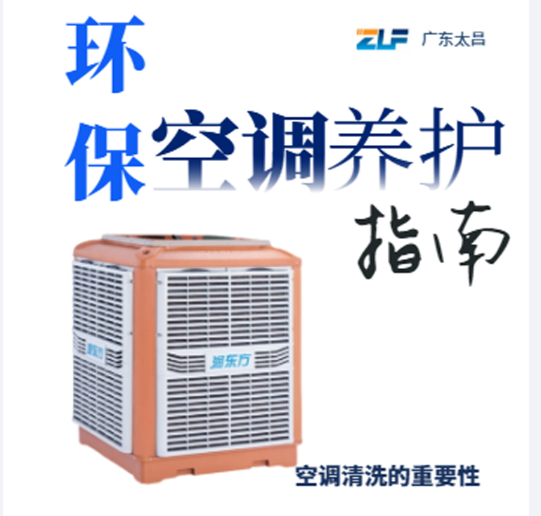 環(huán)?？照{(diào)安裝后清洗保養(yǎng)重不重要呢？一定要看完