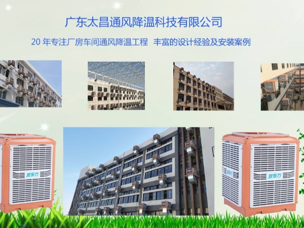 潤(rùn)東方告訴你車間降溫用環(huán)?？照{(diào)的好處