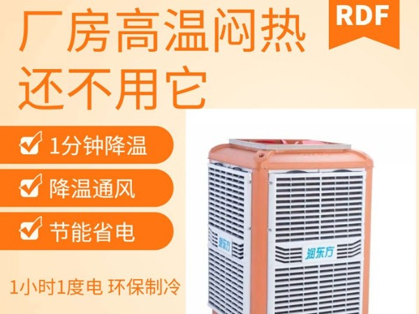 如何給廠房車間降溫給員工一個(gè)良好舒適的工作環(huán)境呢？