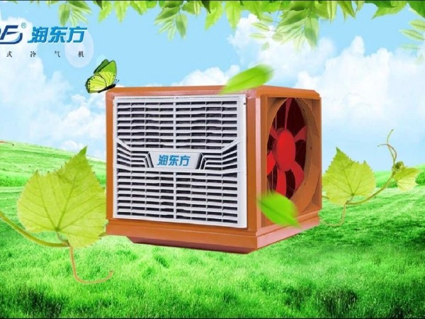 潤東方環(huán)保空調(diào)具備的5大好處