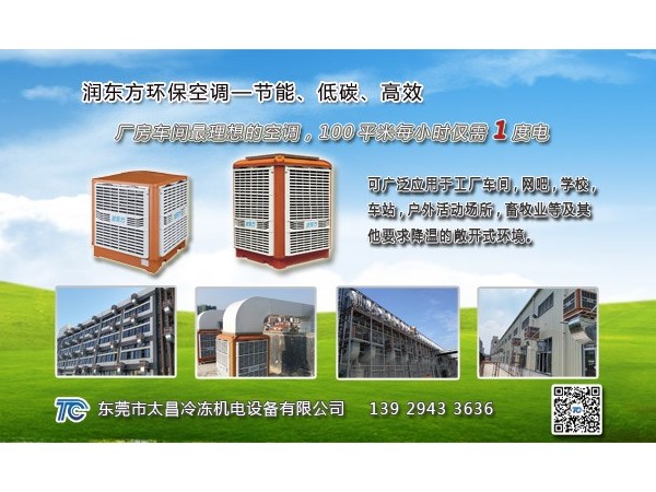 東莞環(huán)保空調哪家好？